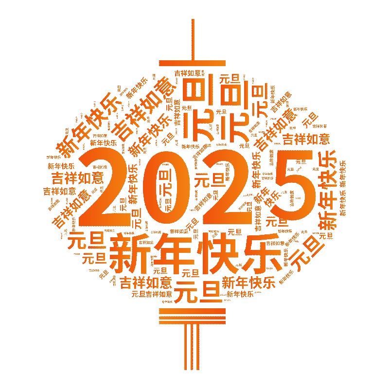 1735693439494521.jpg 2025.1.1-5(1).jpg