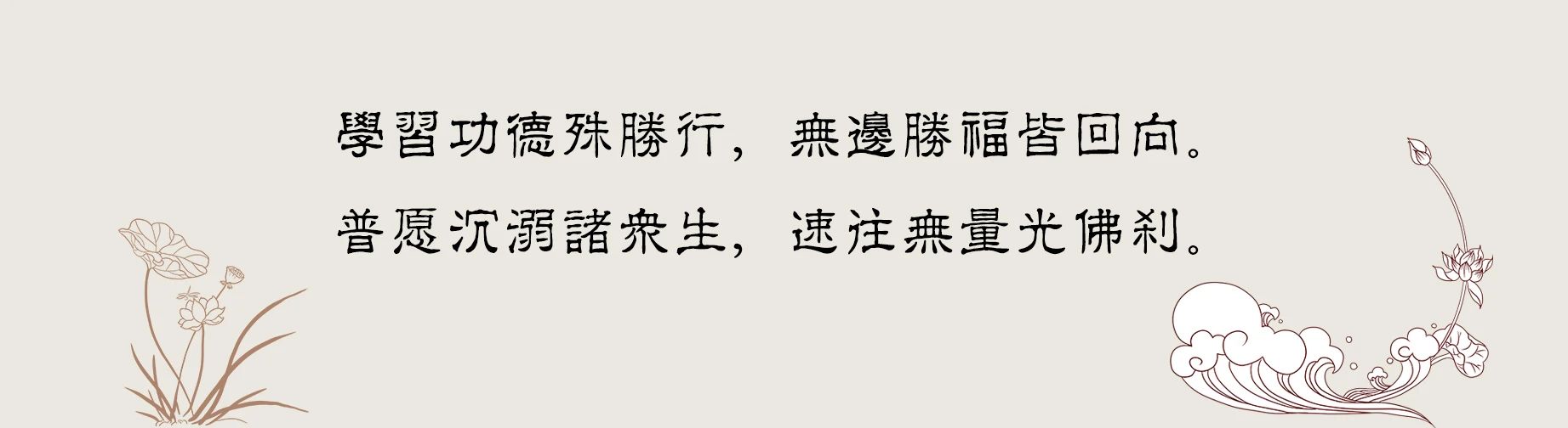 1736602117408500.jpg 2023.行愿品 回向.jpg